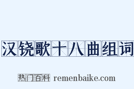 汉铙歌十八曲组词是什么意思的图片